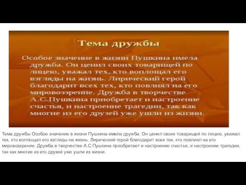 Тема дружбы Особое значение в жизни Пушкина имела дружба. Он