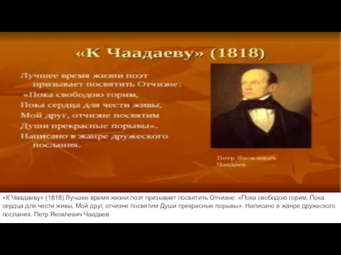 «К Чаадаеву» (1818) Лучшее время жизни поэт призывает посвятить Отчизне: