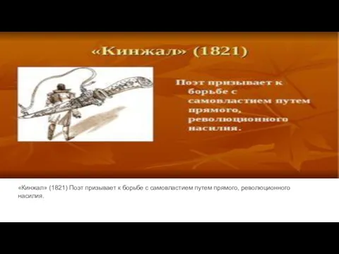 «Кинжал» (1821) Поэт призывает к борьбе с самовластием путем прямого, революционного насилия.