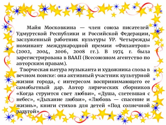 Майя Московкина — член союза писателей Удмуртской Республики и Российской Федерации, заслуженный работник