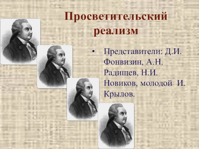 Просветительский реализм Представители: Д.И.Фонвизин, А.Н.Радищев, Н.И.Новиков, молодой И.Крылов.