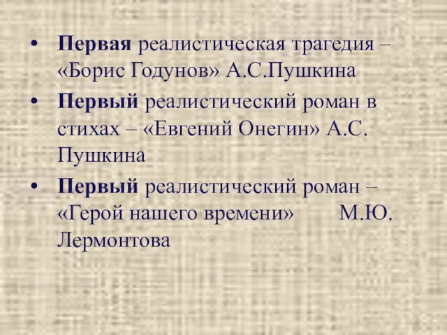 Первая реалистическая трагедия – «Борис Годунов» А.С.Пушкина Первый реалистический роман