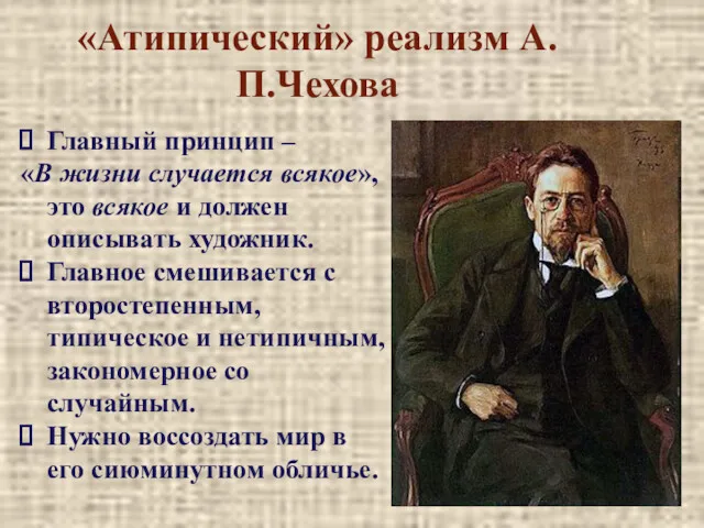 «Атипический» реализм А.П.Чехова Главный принцип – «В жизни случается всякое»,