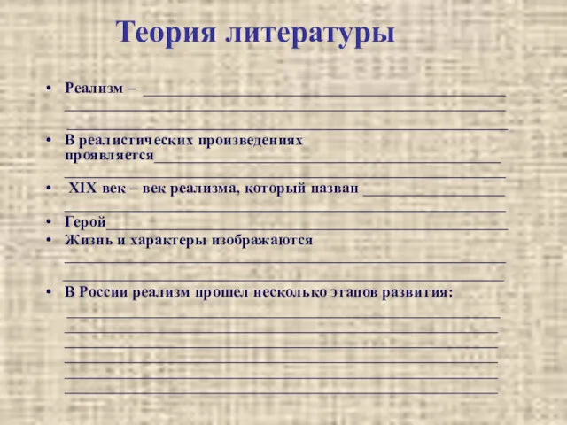 Теория литературы Реализм – ______________________________________________ ________________________________________________________ ________________________________________________________ В реалистических произведениях