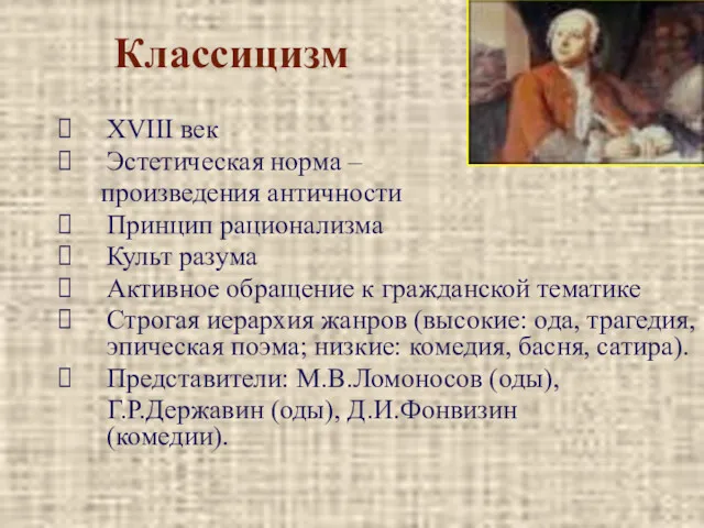 Классицизм XVIII век Эстетическая норма – произведения античности Принцип рационализма