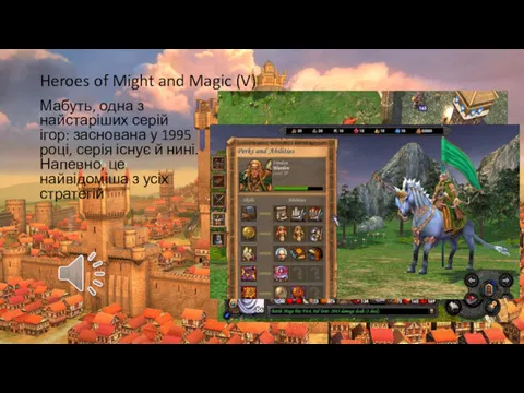 Heroes of Might and Magic (V) Мабуть, одна з найстаріших