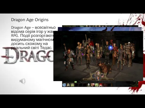 Dragon Age Origins Dragon Age – всесвітньо відома серія ігор