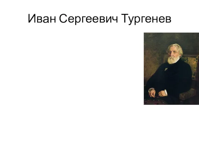 Иван Сергеевич Тургенев