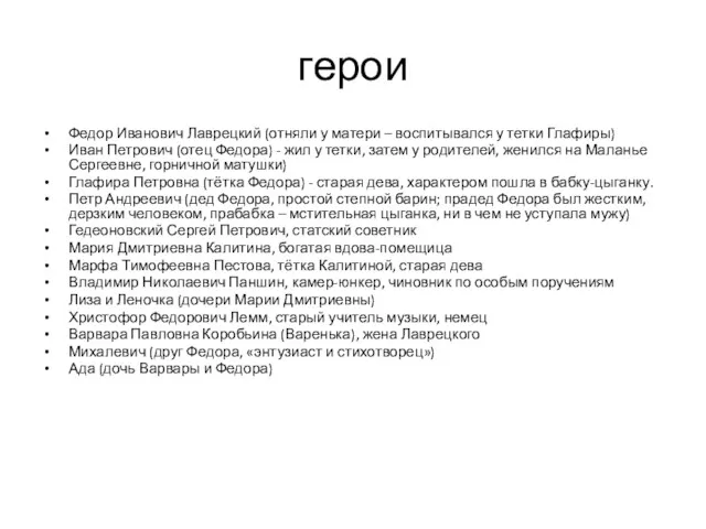 герои Федор Иванович Лаврецкий (отняли у матери – воспитывался у