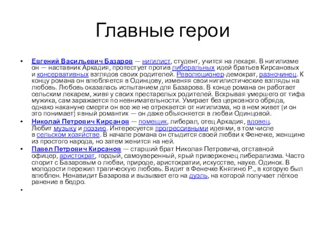 Главные герои Евгений Васильевич Базаров — нигилист, студент, учится на