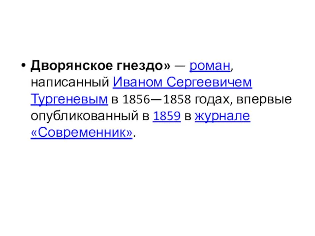 Дворянское гнездо» — роман, написанный Иваном Сергеевичем Тургеневым в 1856—1858