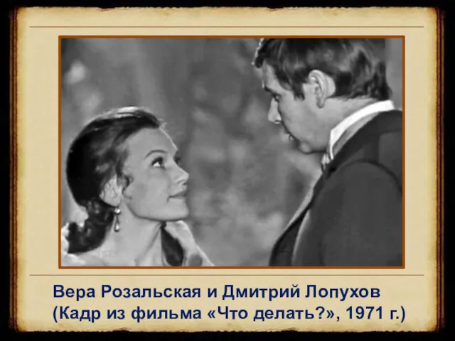Вера Розальская и Дмитрий Лопухов (Кадр из фильма «Что делать?», 1971 г.)