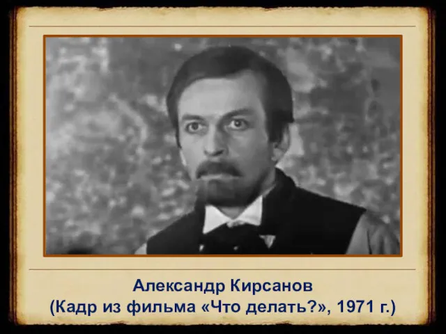 Александр Кирсанов (Кадр из фильма «Что делать?», 1971 г.)