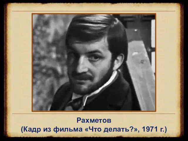 Рахметов (Кадр из фильма «Что делать?», 1971 г.)