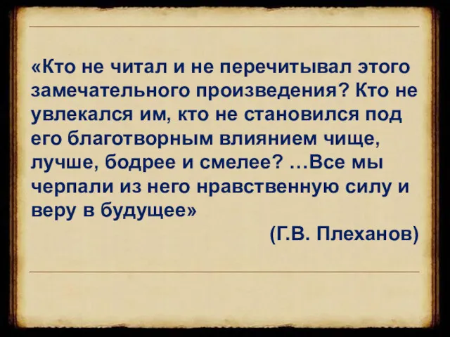 «Кто не читал и не перечитывал этого замечательного произведения? Кто не увлекался им,