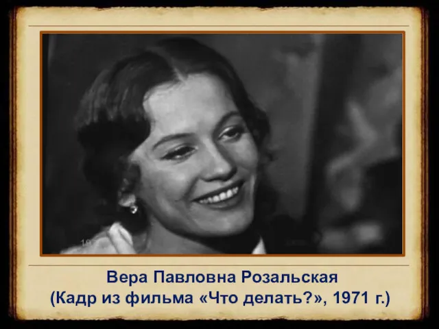 Вера Павловна Розальская (Кадр из фильма «Что делать?», 1971 г.)