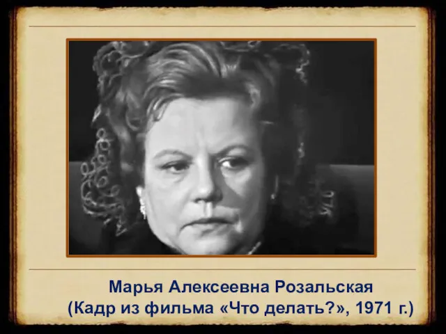 Марья Алексеевна Розальская (Кадр из фильма «Что делать?», 1971 г.)