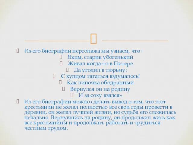 Из его биографии персонажа мы узнаем, что : Яким, старик