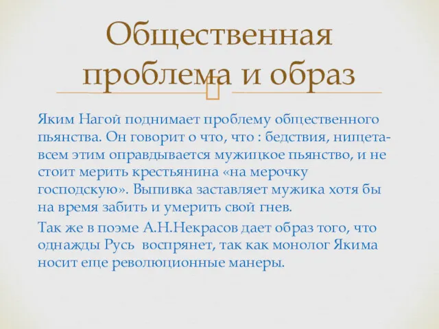 Яким Нагой поднимает проблему общественного пьянства. Он говорит о что,