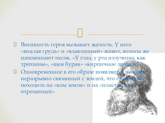 Внешность героя вызывает жалость. У него «впалая грудь» и «вдавленный»