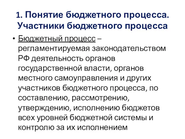 1. Понятие бюджетного процесса. Участники бюджетного процесса Бюджетный процесс –