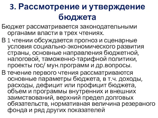 3. Рассмотрение и утверждение бюджета Бюджет рассматривается законодательными органами власти