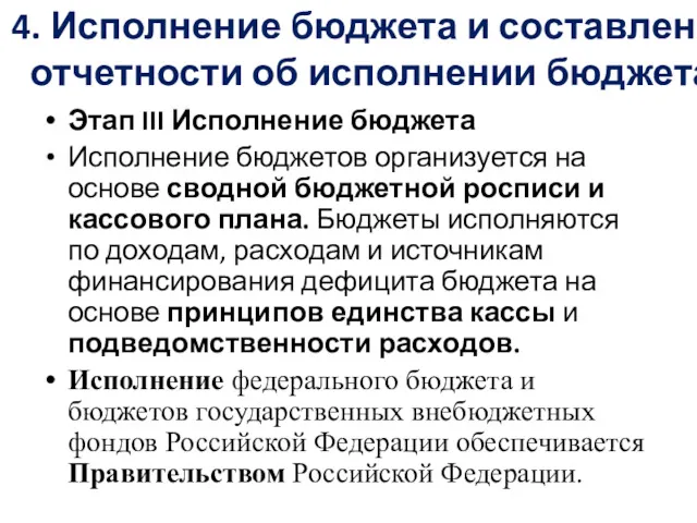 4. Исполнение бюджета и составление отчетности об исполнении бюджета Этап