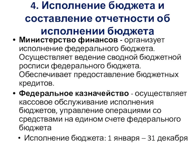 4. Исполнение бюджета и составление отчетности об исполнении бюджета Министерство