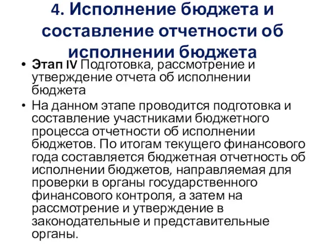 4. Исполнение бюджета и составление отчетности об исполнении бюджета Этап