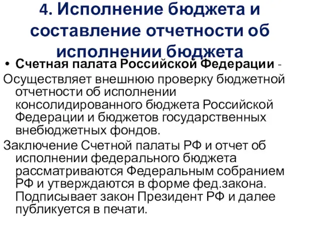 4. Исполнение бюджета и составление отчетности об исполнении бюджета Счетная