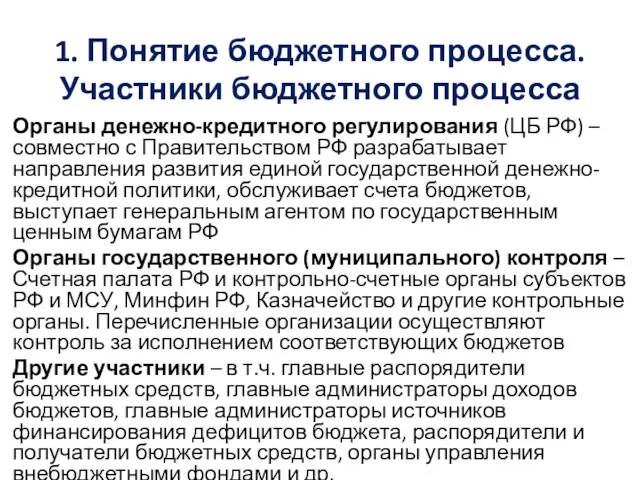 1. Понятие бюджетного процесса. Участники бюджетного процесса Органы денежно-кредитного регулирования