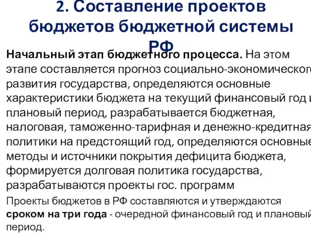 2. Составление проектов бюджетов бюджетной системы РФ Начальный этап бюджетного