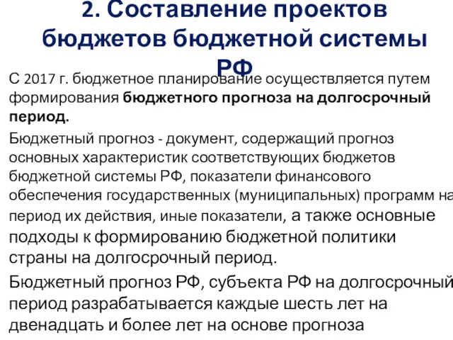 2. Составление проектов бюджетов бюджетной системы РФ С 2017 г.