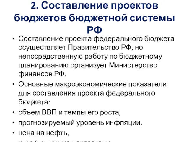 2. Составление проектов бюджетов бюджетной системы РФ Составление проекта федерального