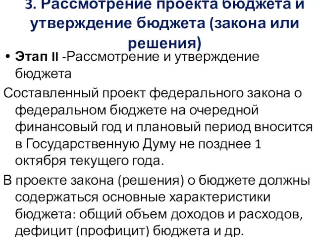 3. Рассмотрение проекта бюджета и утверждение бюджета (закона или решения)