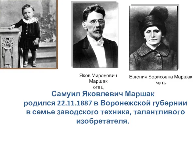 Самуил Яковлевич Маршак родился 22.11.1887 в Воронежской губернии в семье
