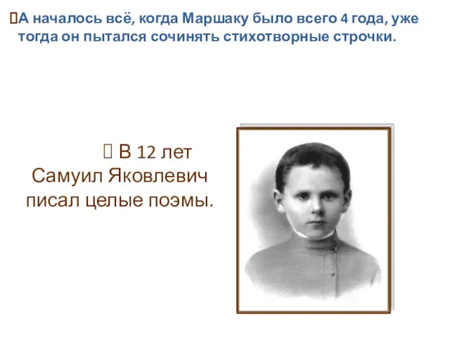 А началось всё, когда Маршаку было всего 4 года, уже