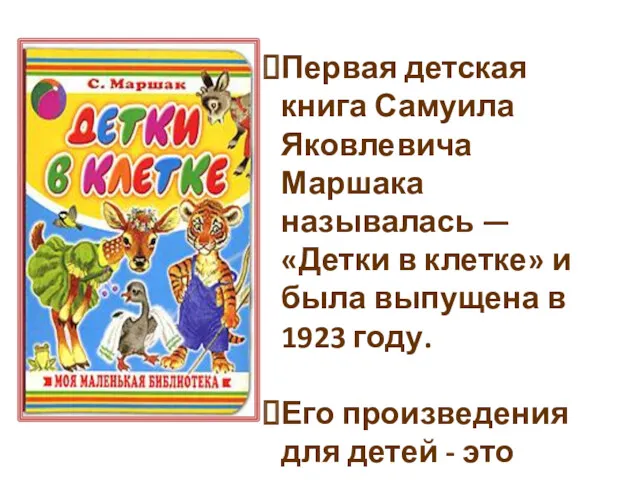 Первая детская книга Самуила Яковлевича Маршака называлась — «Детки в