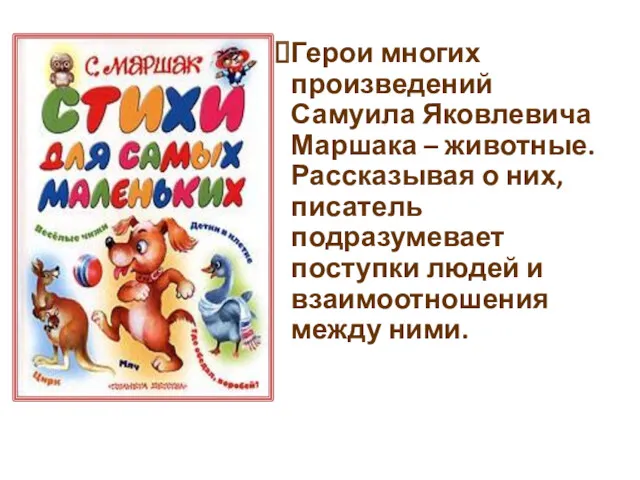 Герои многих произведений Самуила Яковлевича Маршака – животные. Рассказывая о