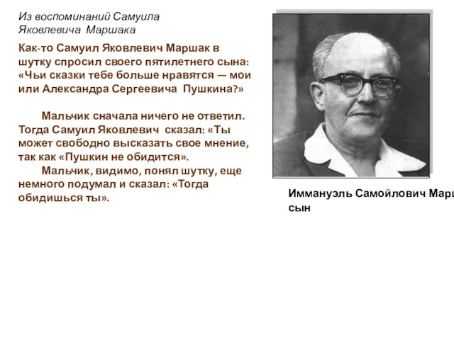 Из воспоминаний Самуила Яковлевича Маршака Как-то Самуил Яковлевич Маршак в