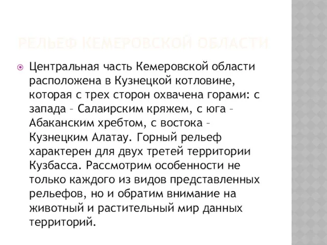 РЕЛЬЕФ КЕМЕРОВСКОЙ ОБЛАСТИ Центральная часть Кемеровской области расположена в Кузнецкой