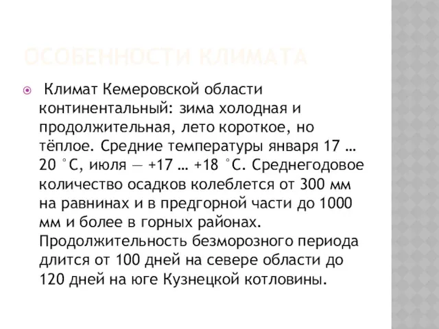 ОСОБЕННОСТИ КЛИМАТА Климат Кемеровской области континентальный: зима холодная и продолжительная,