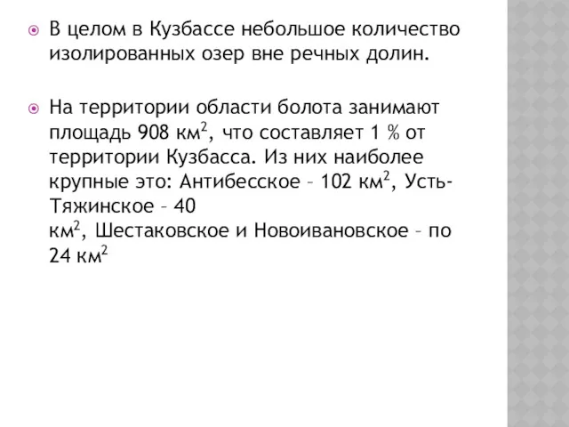 В целом в Кузбассе небольшое количество изолированных озер вне речных