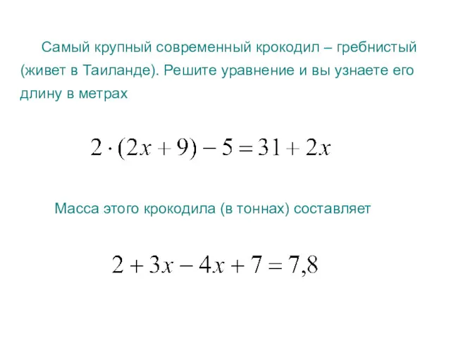 Самый крупный современный крокодил – гребнистый (живет в Таиланде). Решите