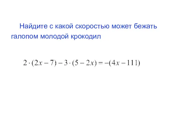 Найдите с какой скоростью может бежать галопом молодой крокодил