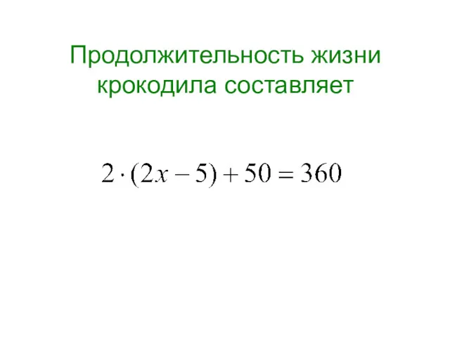 Продолжительность жизни крокодила составляет