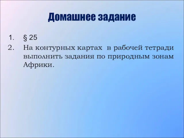 Домашнее задание § 25 На контурных картах в рабочей тетради выполнить задания по природным зонам Африки.