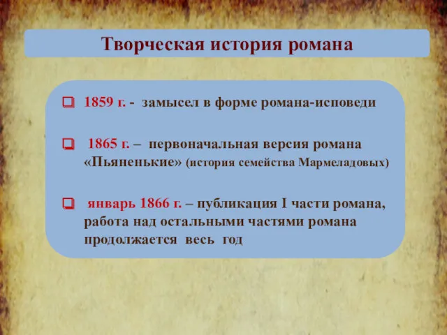 Творческая история романа 1859 г. - замысел в форме романа-исповеди