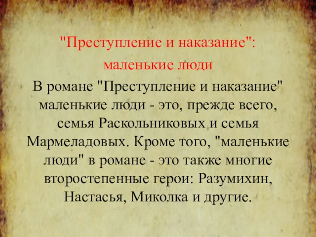 "Преступление и наказание": маленькие люди В романе "Преступление и наказание"