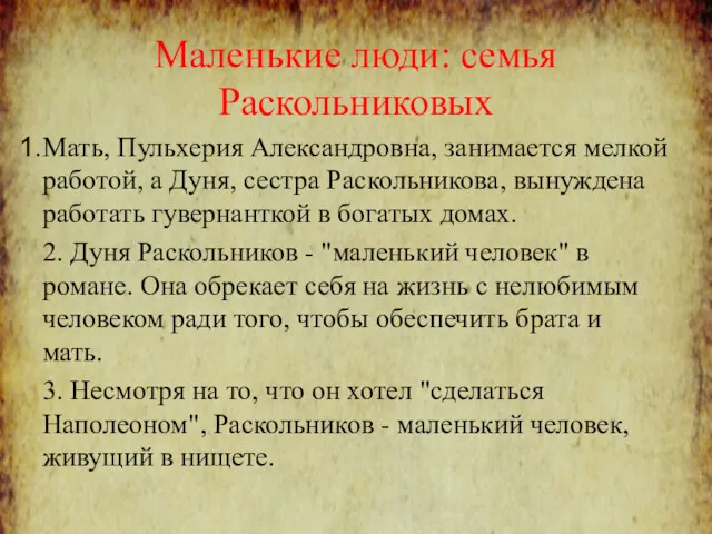 Маленькие люди: семья Раскольниковых Мать, Пульхерия Александровна, занимается мелкой работой,